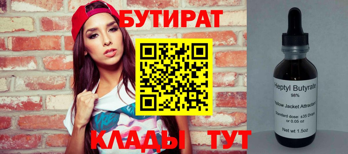 БУТИРАТ  БУТИРАТ 1.4BDO  Вход с VPN  Большой Камень 