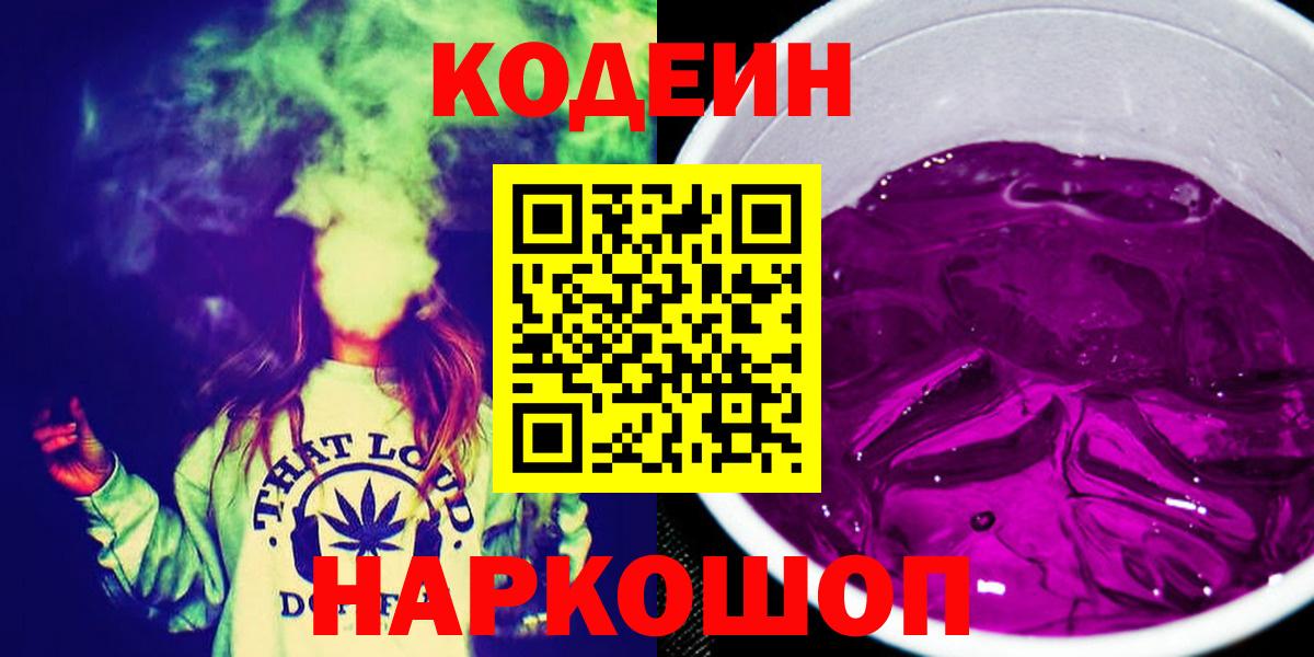Кодеин Purple Drank  Кодеиновый сироп Lean напиток Lean (лин)  Большой Камень  Вход с VPN 
